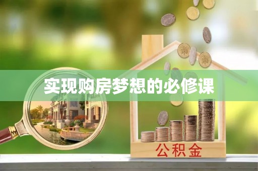 将乐实现购房梦想的必修课