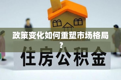 将乐政策变化如何重塑市场格局？