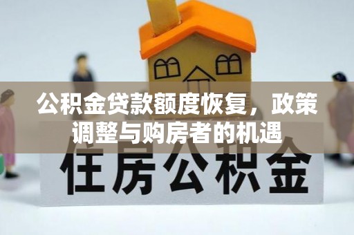将乐公积金贷款额度恢复，政策调整与购房者的机遇