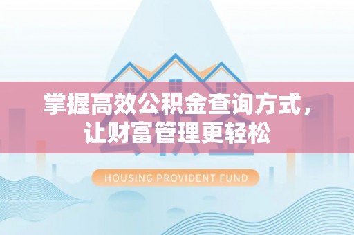 将乐掌握高效公积金查询方式，让财富管理更轻松