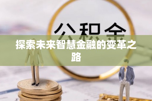 将乐探索未来智慧金融的变革之路