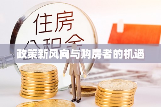 将乐政策新风向与购房者的机遇