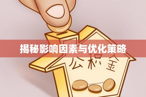 将乐揭秘影响因素与优化策略