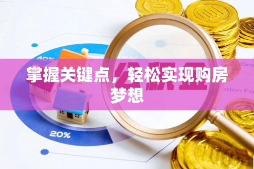 将乐掌握关键点，轻松实现购房梦想