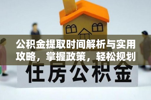 将乐公积金提取时间解析与实用攻略，掌握政策，轻松规划未来