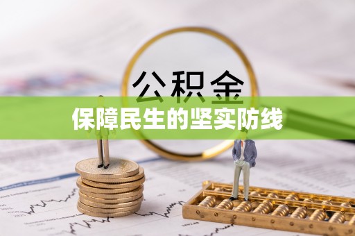 将乐保障民生的坚实防线