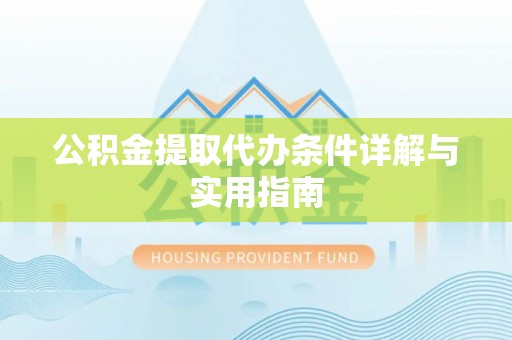 将乐公积金提取代办条件详解与实用指南