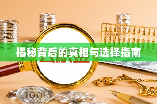 将乐揭秘背后的真相与选择指南