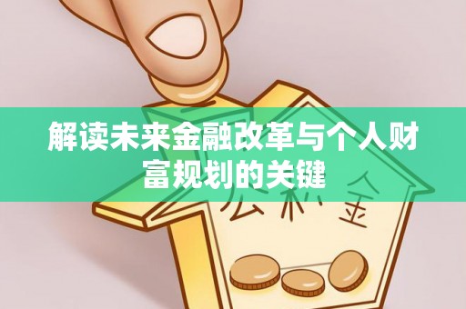 将乐解读未来金融改革与个人财富规划的关键