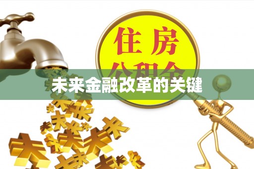 将乐未来金融改革的关键