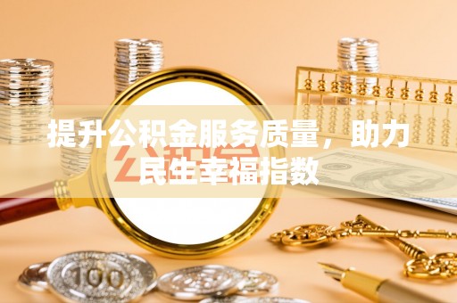 将乐提升公积金服务质量，助力民生幸福指数