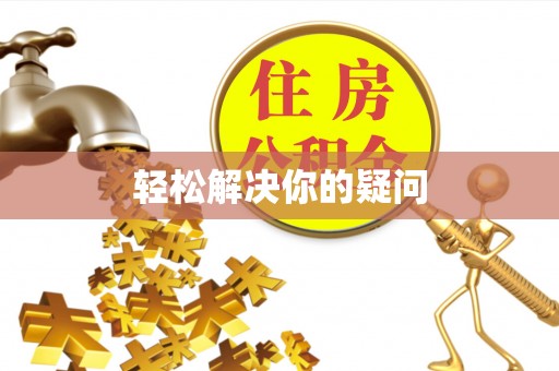 将乐轻松解决你的疑问