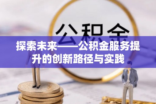 将乐探索未来——公积金服务提升的创新路径与实践
