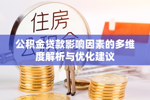 将乐公积金贷款影响因素的多维度解析与优化建议
