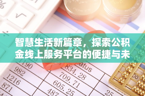 将乐智慧生活新篇章，探索公积金线上服务平台的便捷与未来