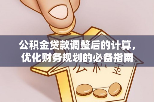 将乐公积金贷款调整后的计算，优化财务规划的必备指南