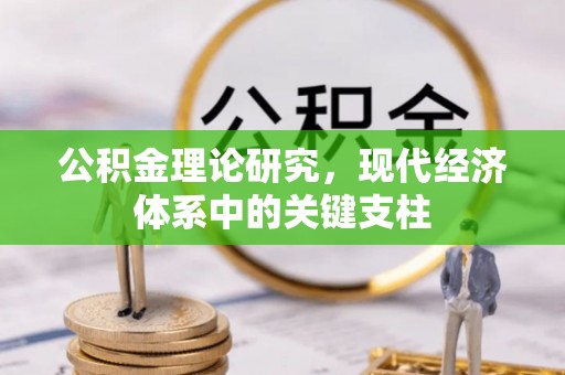 将乐公积金理论研究，现代经济体系中的关键支柱