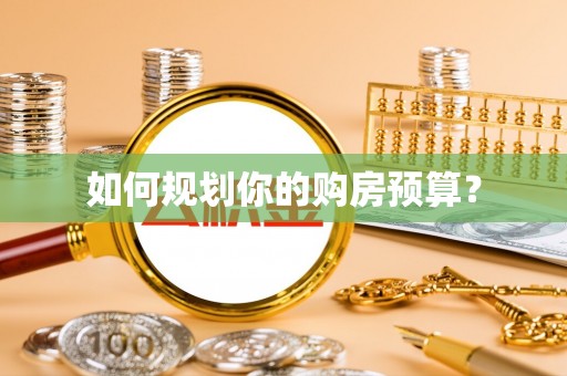 将乐如何规划你的购房预算？