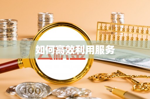 将乐如何高效利用服务