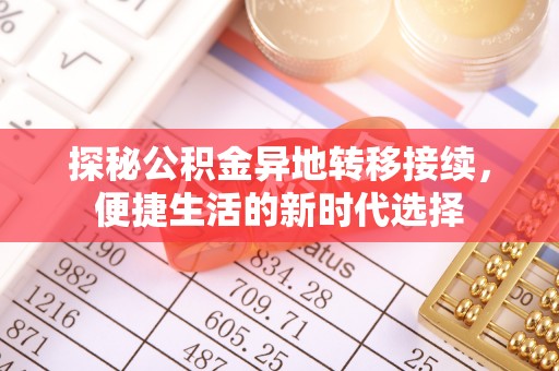 将乐探秘公积金异地转移接续，便捷生活的新时代选择