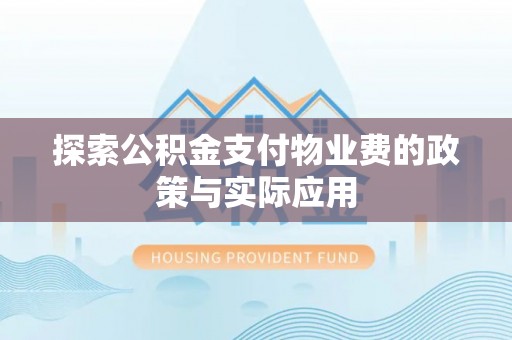 将乐探索公积金支付物业费的政策与实际应用