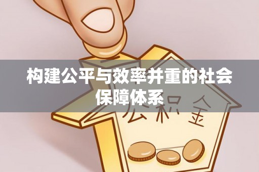 将乐构建公平与效率并重的社会保障体系