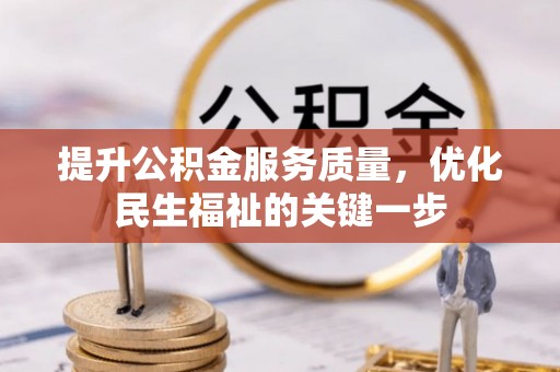 将乐提升公积金服务质量，优化民生福祉的关键一步