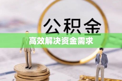 将乐高效解决资金需求