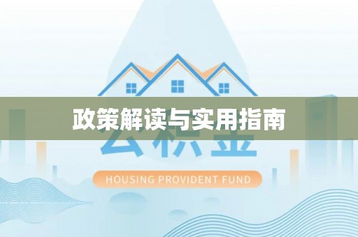 将乐政策解读与实用指南