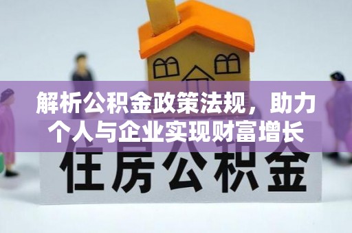 将乐解析公积金政策法规，助力个人与企业实现财富增长