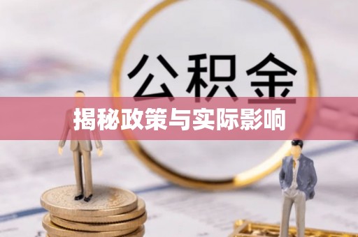 将乐揭秘政策与实际影响