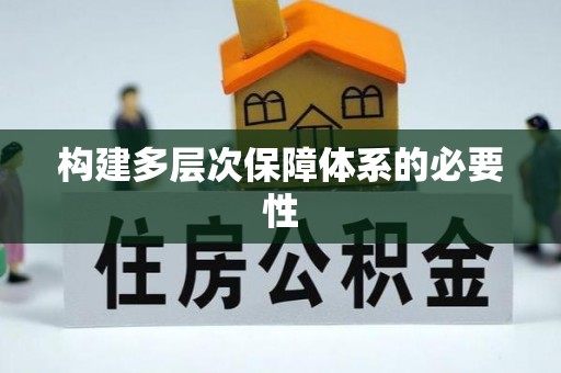 将乐构建多层次保障体系的必要性