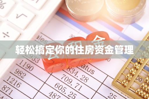 将乐轻松搞定你的住房资金管理