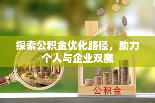将乐探索公积金优化路径，助力个人与企业双赢