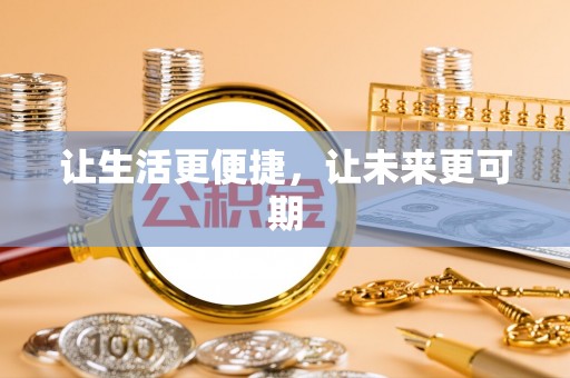 将乐让生活更便捷，让未来更可期