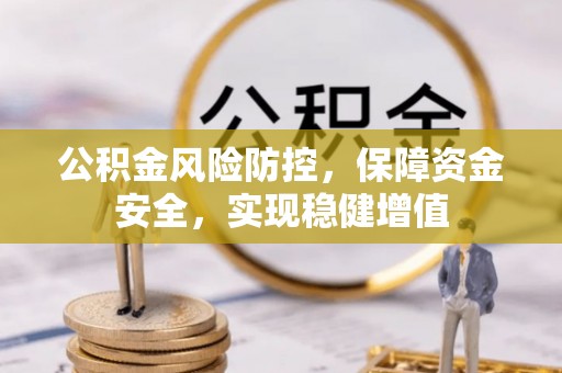 将乐公积金风险防控，保障资金安全，实现稳健增值