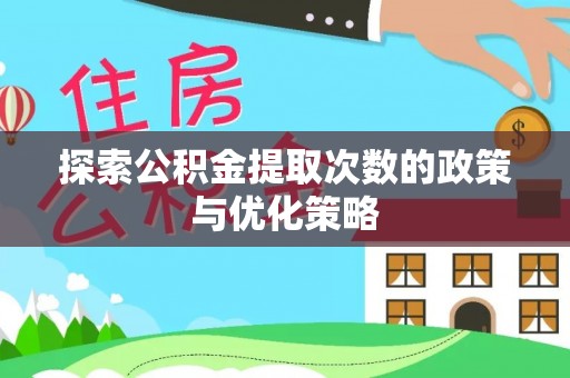将乐探索公积金提取次数的政策与优化策略