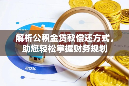 将乐解析公积金贷款偿还方式，助您轻松掌握财务规划