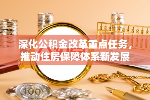 将乐深化公积金改革重点任务，推动住房保障体系新发展