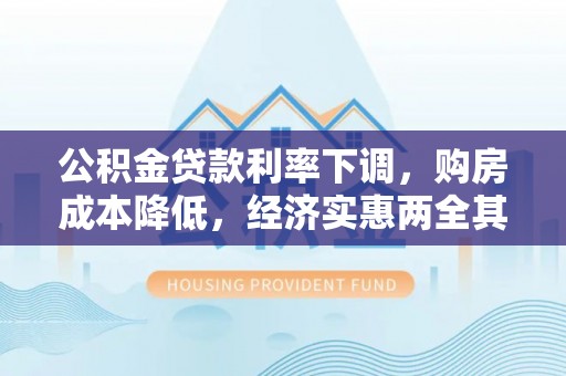 将乐公积金贷款利率下调，购房成本降低，经济实惠两全其美
