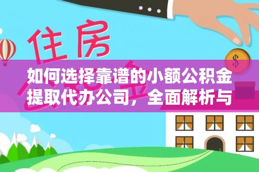 将乐如何选择靠谱的小额公积金提取代办公司，全面解析与实用指南
