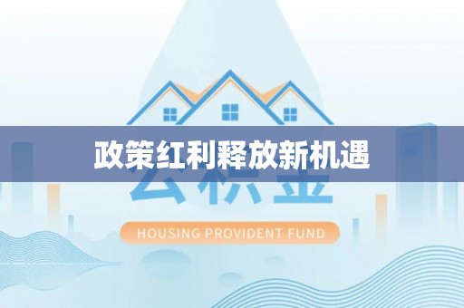 将乐政策红利释放新机遇