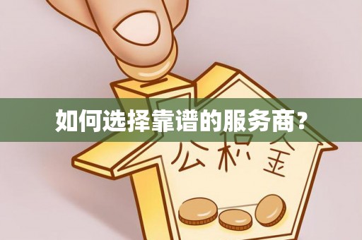 将乐如何选择靠谱的服务商？
