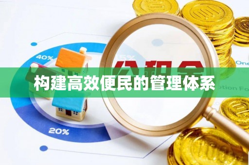 将乐构建高效便民的管理体系