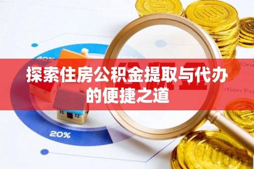 将乐探索住房公积金提取与代办的便捷之道