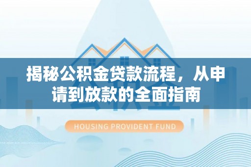 将乐揭秘公积金贷款流程，从申请到放款的全面指南
