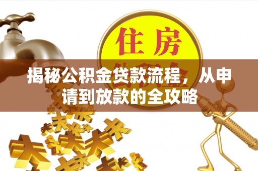 将乐揭秘公积金贷款流程，从申请到放款的全攻略