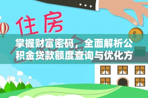 将乐掌握财富密码，全面解析公积金贷款额度查询与优化方案