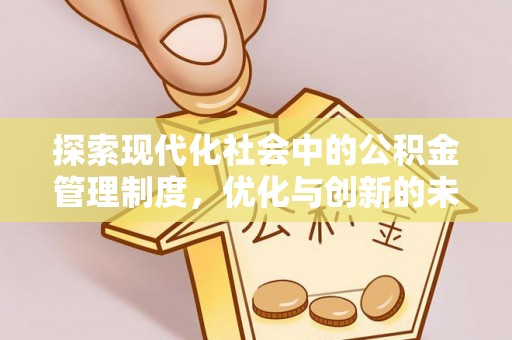 将乐探索现代化社会中的公积金管理制度，优化与创新的未来方向