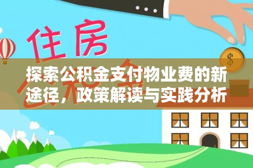 将乐探索公积金支付物业费的新途径，政策解读与实践分析